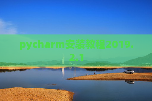 pycharm安装教程2019.2.1